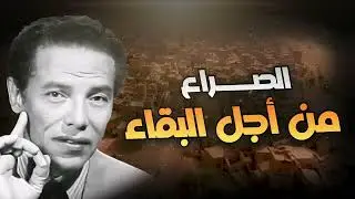 مصطفى محمود | الصراع من اجل البقاء!