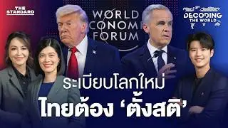 เปิดบทเรียนดาวอส ระเบียบโลกเก่าไม่กลับมา ไทยต้อง ‘ตั้งสติ’ | Decoding The World #70