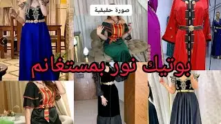 تجور جديد بمستغانم وليوم عند نور لكل عروس او مقبل على زوج ركي تجهزي فسان قفطان روب اكسيسورات