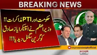 Government and PTI Negotiations | PM Gives Green Signal to Speaker Ayaz Sadiq | Pakistan News