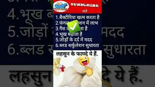 लहसुन के 6 फायदे हैं. #shorts #motivation #subscribe #smcqueation