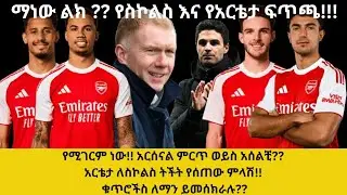 የስኮልስ እና የአርቴታ ፍጥጫ!!!የሚገርም ነው!! አርሰናል ምርጥ ወይስ አሰልቺ?? አርቴታ ለስኮልስ ትችት የሰጠው ምላሽ!! ቁጥሮችስ ለማን ይመሰክራሉ??