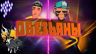 Клип Авакин лайф/ ОБЕЗЬЯНЫ!