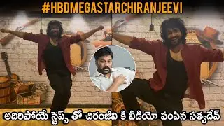 Actor Satyadev Shows His Love Towards On Chiranjeevi | #HappyBirthdayChiranjeevi | Andhra Life Tv
