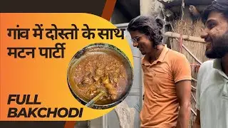 गांव में दोस्त लोग के साथ मटन पार्टी | Delicious Mutton Curry Cooked Village Style |#mutton #food