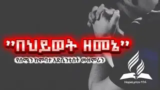 “በህይወት ዘመኔ” የሰሜን ከምባታ አድቬንቲስት ቤተ/ን መዘምራን || New SDA Amharic Song 2018