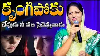 కృంగిపోకు దేవుడు నీ తల పైకెత్తుతాడు // Blessie Wesly Akka Heart Touching Message #blessiewesly 