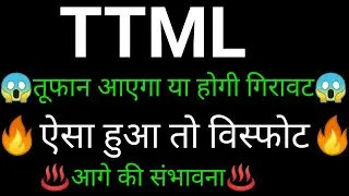 TTML share 🔥✅ | TTML share latest news today  | TTML share News | TTML share analysis