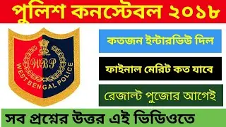 WBP Constable 2018 Final cuttoff||Final Result Date|| সব প্রশ্নের উত্তর