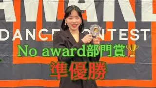 【Awake dance contest vol.5】Noaward部門🏆準優勝/SAKI