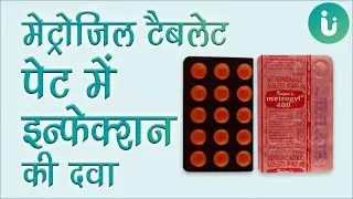 पेट में अल्सर की दवा - Metrogyl tablet ke fayde, khane ka tarika, upyog, nuksan, use, dosage hindi