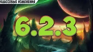 Классовые изменения в 6.2.3