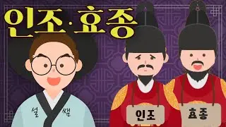 병자호란 인조와 종기 하나로 목숨을 잃은 효종 | 무빙툰 조선왕조실록 [#인조 #효종 편]