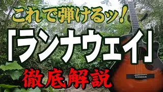 『ランナウェイ』シャネルズ#ギター#弾き方#アコギ#弾き語り#初心者＃入門#JPOP#ニューミュージック#ステイホーム#趣味#定年#昭和レトロ#レトロカルチャー#おすすめ#認知症予防