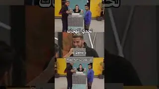 اللهجة السعودية ضد اللهجة المغربية من سيفوز؟ #رغدة_رضا#اكسبلور