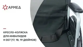 Кресло-коляска для инвалидов  H 007 (17, 18, 19 дюймов)