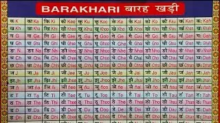Hindi Barakhadi l हिंदी बारहखड़ी l Learn Hindi barakhadi l #barahkhadi #barakhadi