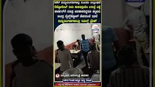 ಹೊಸದುರ್ಗ MRP ಮಧ್ಯದಂಗಡಿಗಳಲ್ಲಿ ನಿಯಮ ಉಲ್ಲಂಘನೆ | MRP Wine Shop | MSIL | Hosadurga | News Times Kannada |