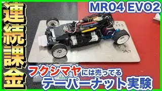 ミニッツホイールナット実験 MR04 EVO2