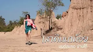 เสาดินนาน้อย - คอกเสือ เดินชิลหน้าหนาว ที่น่านใต้