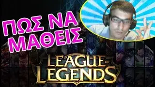 WL | ΠΩΣ ΝΑ ΜΑΘΕΙΣ LEAGUE OF LEGENDS?