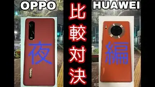 【比較】Find X2 Pro VS Mate 30 Pro 5G 動画対決。夜編。