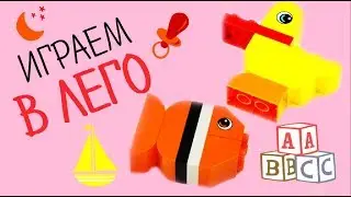 КАК СДЕЛАТЬ ИЗ ЛЕГО ДУПЛО вертолет, птичку, рыбку и другие фигуры &bull; Insta Irina Gram