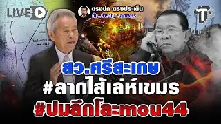 ⚪ LIVE สว.ศรีสะเกษ #ลากไส้เล่ห์ #ปมลึกโละmou44 | ตรงปก ตรงประเด็น กับ..สำราญ รอดเพชร