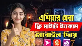 টাকা ইনকাম করার সহজ উপায় ২০২৬। Free Income Site 2026। Online Income 2026। New income site 2026।