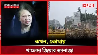 Live : কখন, কোথায় খালেদা জিয়ার জানাজা...