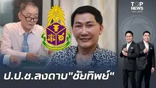 ป.ป.ช.ชี้มูล 