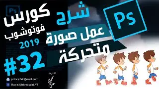 درس عمل صورة متحركة في الفوتوشوب -  كورس تعليم الفوتوشوب / 32