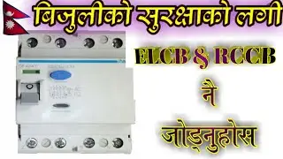 How to work ELCB/RCCB in nepali||technical knowledge in nepal||nepal electrical engineering