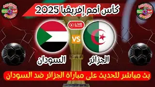بث مباشر للحديث على مباراة الجزائر ضد السودان