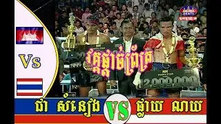Chea Somneang Vs Play Noy (Thai), Khmer Boxing seatv 17 Dec 2017, Prodal Srok Khmer HD
