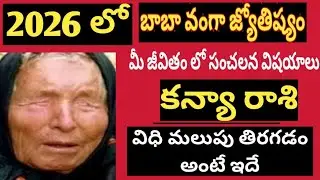 కన్యా రాశి (Virgo) బాబా వంగా జ్యోతిష్యం విధి మలుపు తిరగడం అంటే ఇదే!! 2026