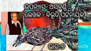 #ଅସବର୍ଣ୍ଣ #ବିଭୂତିପଟ୍ଟନାୟକ #bibhutipattnaik #Asabarna // part-7 @odiakathasahitya 