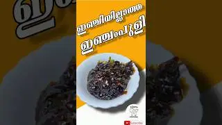 ഇഞ്ചംപുളി @MadiyanumMadiyathiyum #onam #injicurry #injampuli
