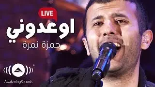 Hamza Namira - Ewidooni | حمزة نمرة - اوعدوني | Awakening Live At The London Apollo