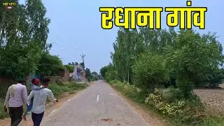 RADHANA VILLAGE रधाना गांव | Radhana Village Jind Haryana | Radhana Village Ki Video #hrvpo