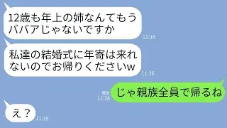 弟と12歳離れた私に結婚式の日にワインをかけて追い返した弟の嫁。「参加者は20代限定だから、おばさんは消えて！」と勝ち誇る弟嫁が親族全員を敵に回すことになったwww