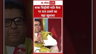 Baba Siddique हत्या मामले पर Raj Thackeray का बड़ा खुलासा | #shorts