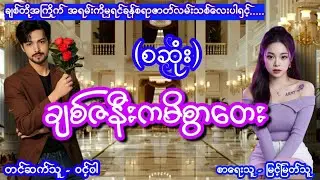 ချစ်ဇနီးကမိစွာတေး (စဆုံး) #အချစ်ဇာတ်လမ်သစ် #aungthu #ဝင့်ဝါ #lovestory 