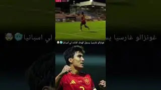 غونزالو غارسيا يسجل مع إسبانيا ضد النرويج تحت 21 #رونالدو #ريال_مدريد #مراو