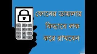 ফোনের ডায়লার লক করে রাখুন /android phone dial pad lock tips bangla.....