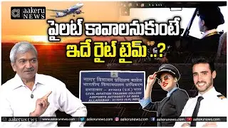 Pilot Career : High Salary & High Demand | పైలట్ కావాలనుకుంటే ఇదే రైట్ టైమ్ ..? | 𝐚𝐚𝐤𝐞𝐫𝐮 𝐍𝐄𝐖𝐒 𝐓𝐞𝐥𝐮𝐠𝐮