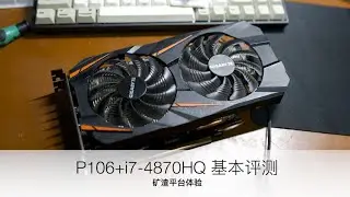 矿潮之后: P106+4870HQ 评测