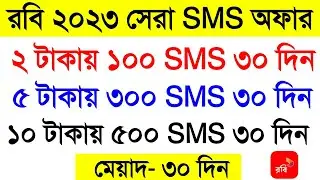Robi 2023 best sms offer | Robi sms pack | Robi best sms package | Robi new sms offer 2023