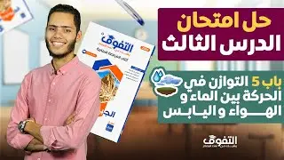 حل كتاب التفوق جيولوجيا مراجعة نهائية | الباب الخامس | الدرس الثالث