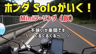 【原付 】ホンダ Soloがいく！【ツーリング】（仮）